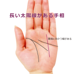 ラッキーな手相14 薬指に向かって伸びる「太陽線」が長い